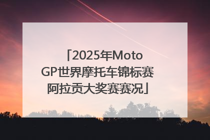 2025年MotoGP世界摩托车锦标赛阿拉贡大奖赛赛况