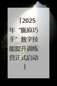 2025年“陇原巧手”数字技能提升训练营正式启动