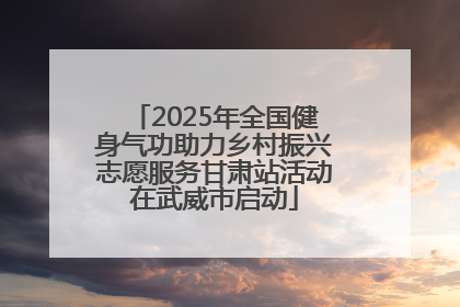 2025年全国健身气功助力乡村振兴志愿服务甘肃站活动在武威市启动