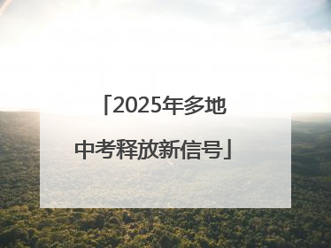 2025年多地中考释放新信号