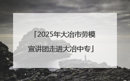 2025年大冶市劳模宣讲团走进大冶中专