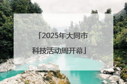 2025年大同市科技活动周开幕