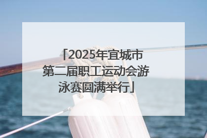 2025年宜城市第二届职工运动会游泳赛圆满举行