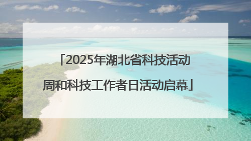 2025年湖北省科技活动周和科技工作者日活动启幕