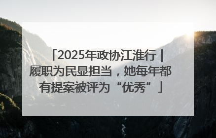 2025年政协江淮行｜履职为民显担当，她每年都有提案被评为“优秀”