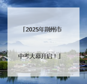 2025年荆州市中考大幕开启！