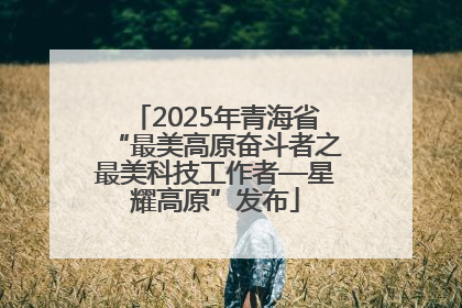 2025年青海省“最美高原奋斗者之最美科技工作者—星耀高原”发布