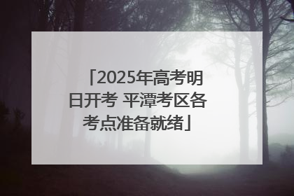 2025年高考明日开考 平潭考区各考点准备就绪