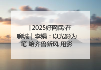 2025好网民·在聊城｜李娟：以光影为笔 绘齐鲁新风 用影视作品传递正能量