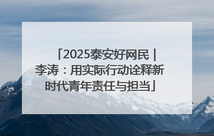 2025泰安好网民｜李涛：用实际行动诠释新时代青年责任与担当