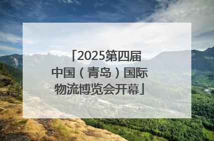 2025第四届中国（青岛）国际物流博览会开幕
