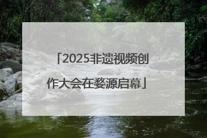 2025非遗视频创作大会在婺源启幕