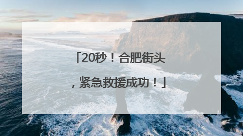 20秒！合肥街头，紧急救援成功！