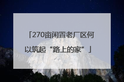 270亩闲置老厂区何以筑起“路上的家”
