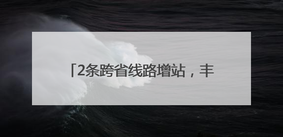 2条跨省线路增站，丰台站引入夜班公交……北京拟优化7条公交线！
