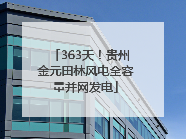 363天！贵州金元田林风电全容量并网发电