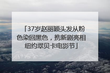 37岁赵丽颖头发从粉色染回黑色，携新剧亮相纽约翠贝卡电影节