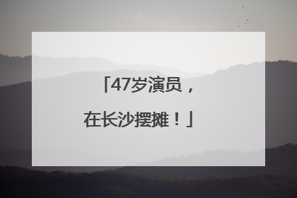 47岁演员，在长沙摆摊！