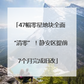 47幅零星地块全面“清零”！静安区提前7个月完成旧改