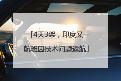 4天3架，印度又一航班因技术问题返航