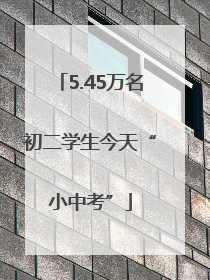 5.45万名初二学生今天“小中考”