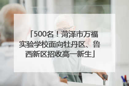 500名！菏泽市万福实验学校面向牡丹区、鲁西新区招收高一新生