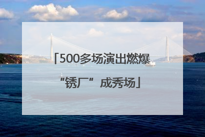500多场演出燃爆 “锈厂”成秀场