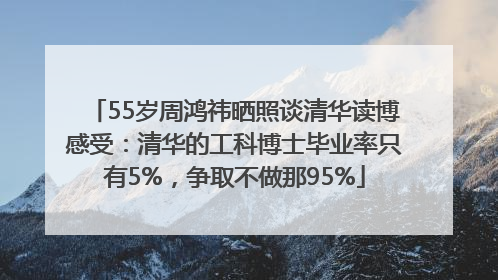 55岁周鸿祎晒照谈清华读博感受：清华的工科博士毕业率只有5%，争取不做那95%