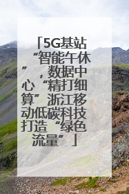 5G基站“智能午休”，数据中心“精打细算”浙江移动低碳科技打造“绿色流量”