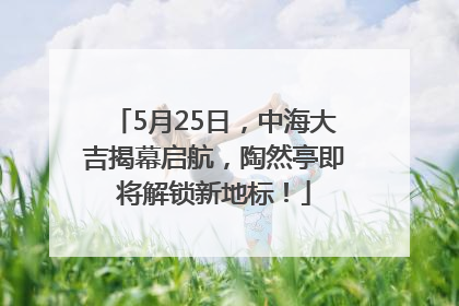 5月25日，中海大吉揭幕启航，陶然亭即将解锁新地标！