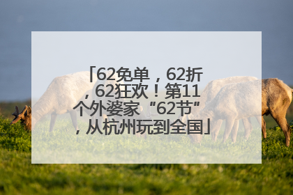62免单，62折，62狂欢！第11个外婆家“62节”，从杭州玩到全国