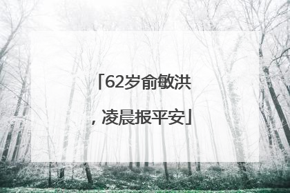 62岁俞敏洪，凌晨报平安