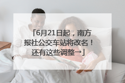 6月21日起，南方报社公交车站将改名！还有这些调整→