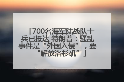 700名海军陆战队士兵已抵达 特朗普：骚乱事件是“外国入侵”，要“解放洛杉矶”