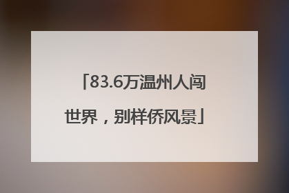 83.6万温州人闯世界，别样侨风景
