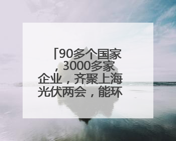 90多个国家，3000多家企业，齐聚上海光伏两会，能环宝参与其中！