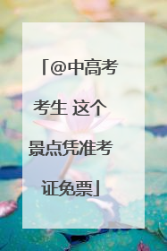 @中高考考生 这个景点凭准考证免票