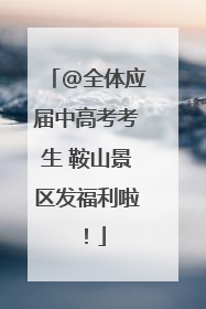 @全体应届中高考考生 鞍山景区发福利啦！