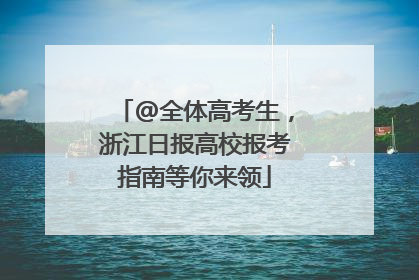 @全体高考生，浙江日报高校报考指南等你来领