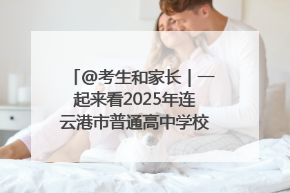 @考生和家长｜一起来看2025年连云港市普通高中学校录取分数线