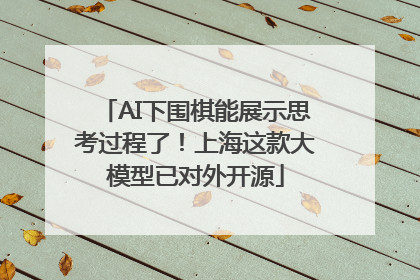 AI下围棋能展示思考过程了！上海这款大模型已对外开源