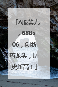 A股第九，688506，创新药龙头，历史新高！
