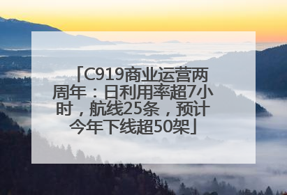 C919商业运营两周年：日利用率超7小时，航线25条，预计今年下线超50架