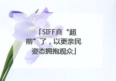 SIFF真“超前”了，以更亲民姿态拥抱观众