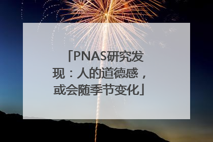 PNAS研究发现：人的道德感，或会随季节变化