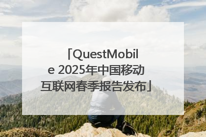 QuestMobile 2025年中国移动互联网春季报告发布