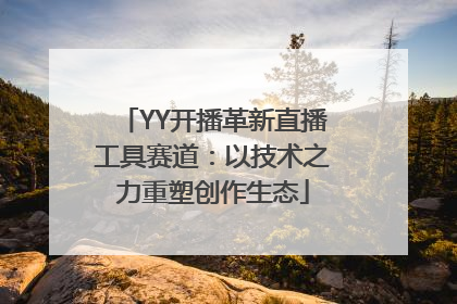 YY开播革新直播工具赛道：以技术之力重塑创作生态