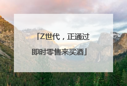 Z世代，正通过即时零售来买酒